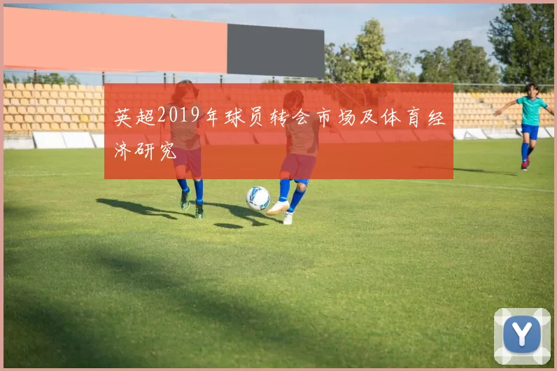 英超2019年球员转会市场及体育经济研究