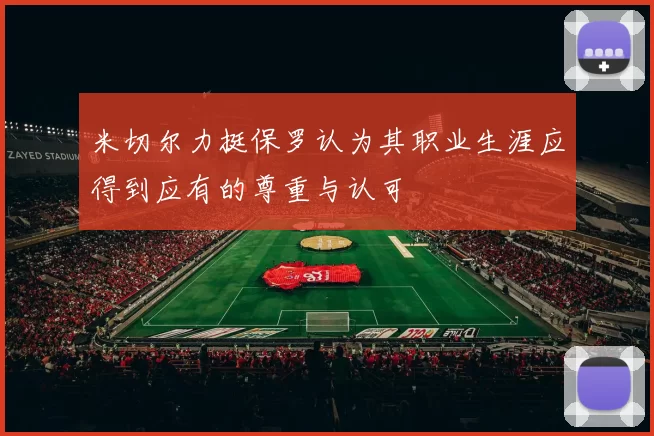 米切尔力挺保罗认为其职业生涯应得到应有的尊重与认可