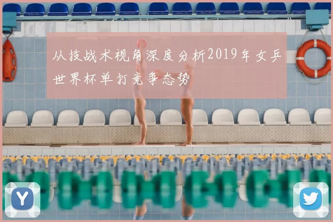 从技战术视角深度分析2019年女乒世界杯单打竞争态势