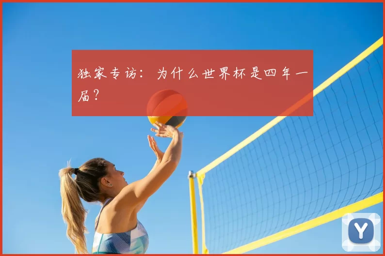 独家专访:为什么世界杯是四年一届?