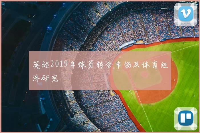 英超2019年球员转会市场及体育经济研究