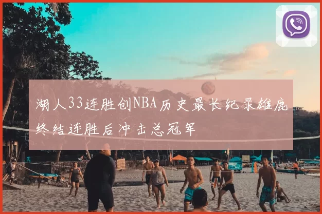 湖人33连胜创NBA历史最长纪录雄鹿终结连胜后冲击总冠军
