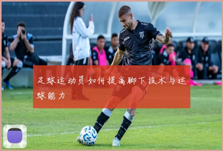 足球运动员如何提高脚下技术与运球能力