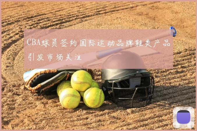 CBA球员签约国际运动品牌鞋类产品引发市场关注