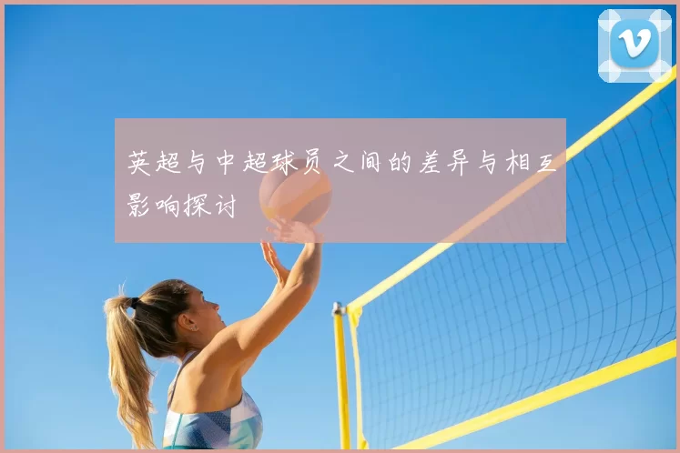 英超与中超球员之间的差异与相互影响探讨