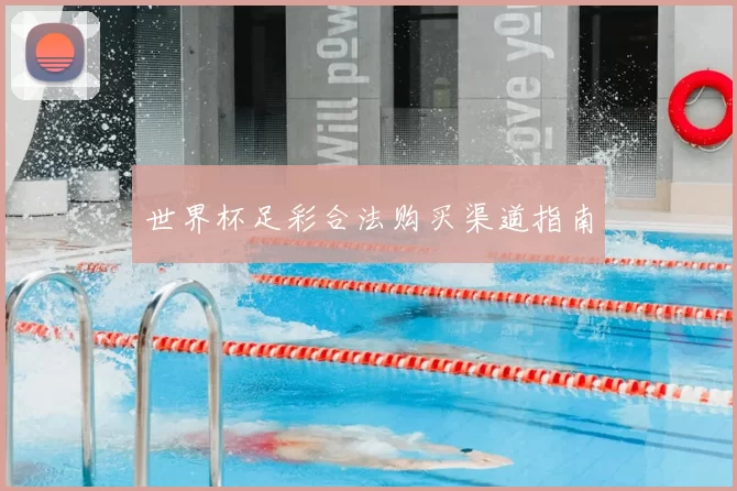 世界杯足彩合法购买渠道指南