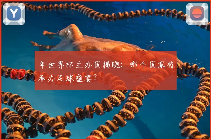 年世界杯主办国揭晓:哪个国家将承办足球盛宴?