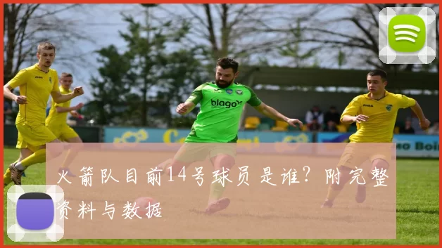 火箭队目前14号球员是谁？附完整资料与数据