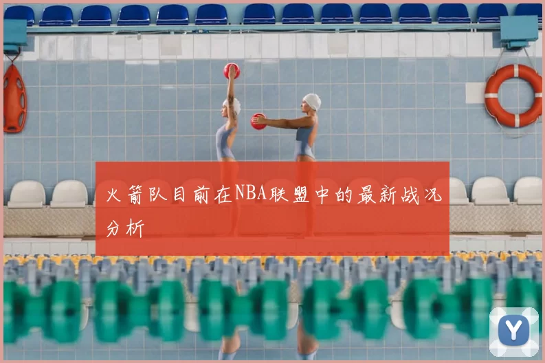 火箭队目前在NBA联盟中的最新战况分析