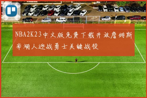 NBA2K23中文版免费下载开放詹姆斯率湖人迎战勇士关键战役