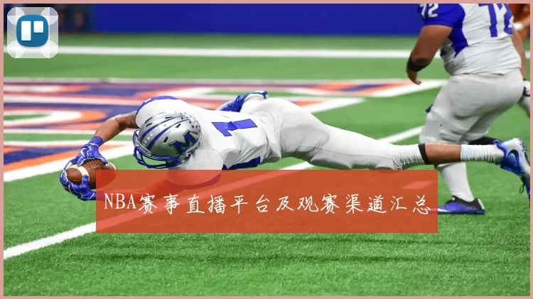 NBA赛事直播平台及观赛渠道汇总