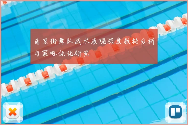 南京街舞队战术表现深度数据分析与策略优化研究