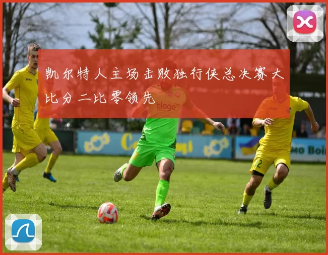 凯尔特人主场击败独行侠总决赛大比分二比零领先