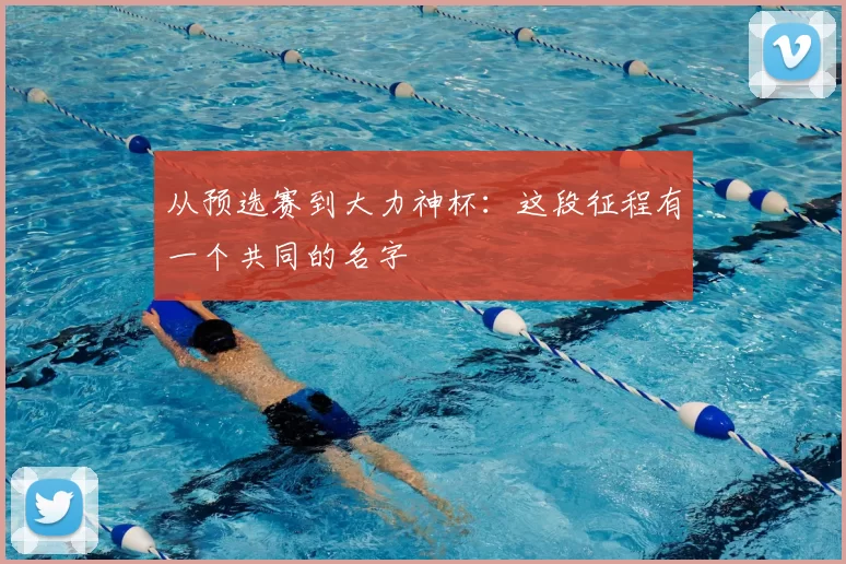 从预选赛到大力神杯：这段征程有一个共同的名字