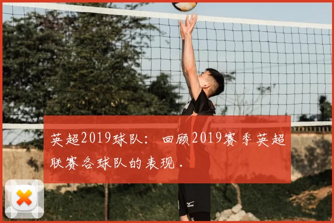 英超2019球队：回顾2019赛季英超联赛各球队的表现 .