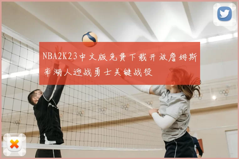 NBA2K23中文版免费下载开放詹姆斯率湖人迎战勇士关键战役