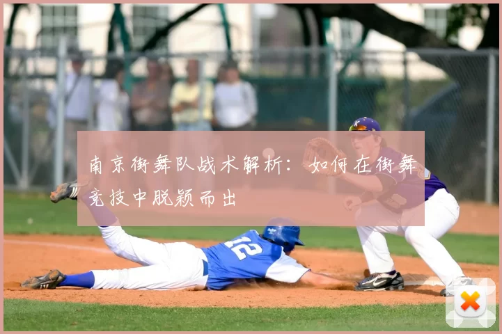 南京街舞队战术解析:如何在街舞竞技中脱颖而出