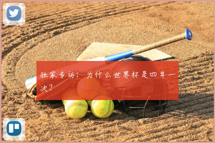 独家专访:为什么世界杯是四年一次?