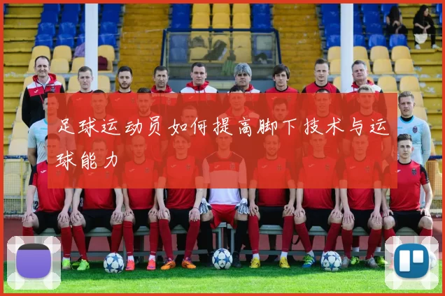 足球运动员如何提高脚下技术与运球能力
