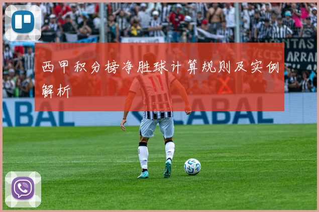 西甲积分榜净胜球计算规则及实例解析