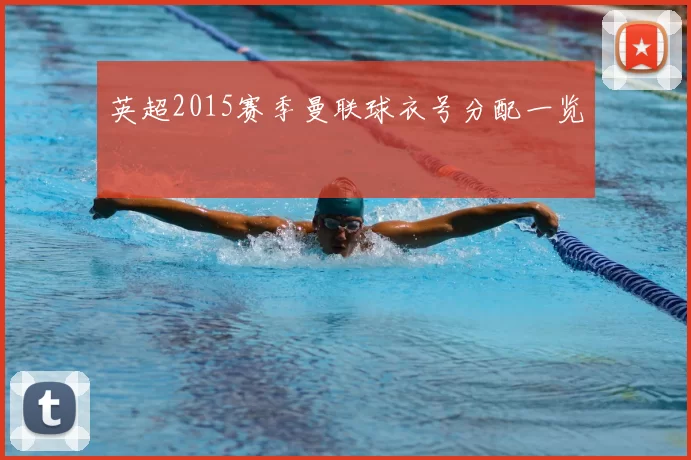 英超2015赛季曼联球衣号分配一览