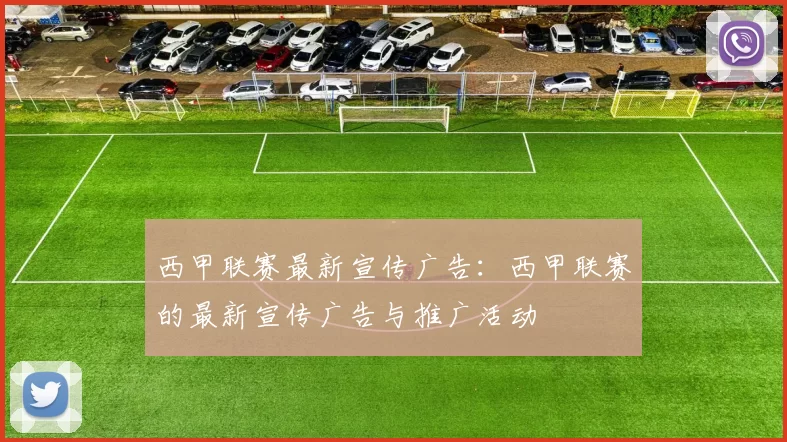 西甲联赛最新宣传广告：西甲联赛的最新宣传广告与推广活动