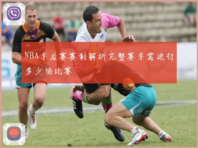 NBA季后赛赛制解析完整赛季需进行多少场比赛