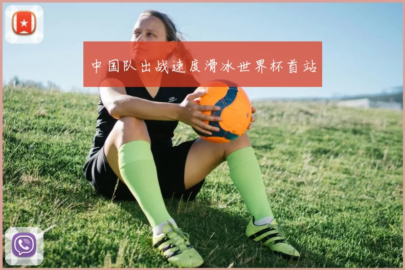中国队出战速度滑冰世界杯首站