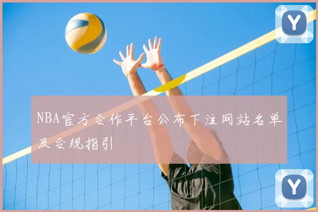 NBA官方合作平台公布下注网站名单及合规指引