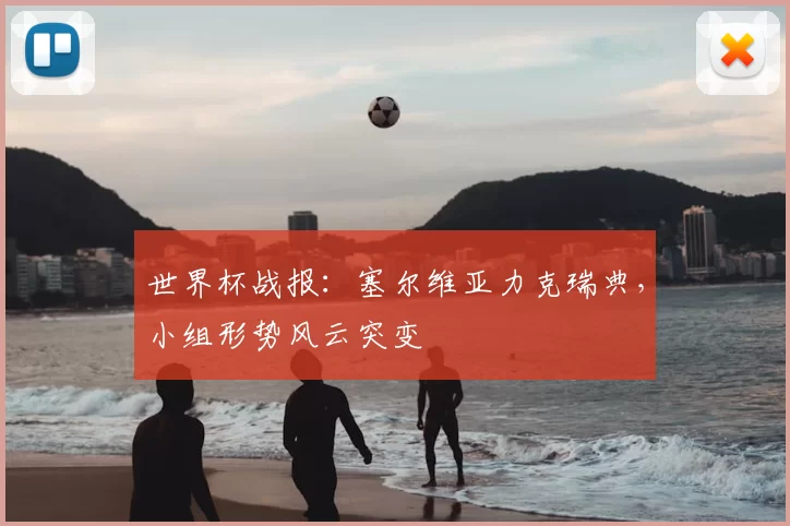 世界杯战报:塞尔维亚力克瑞典,小组形势风云突变